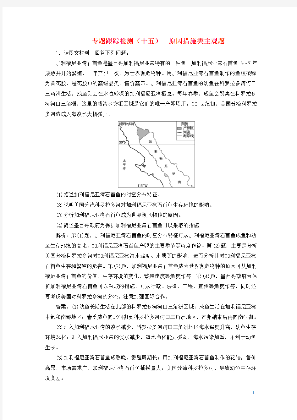 高考地理二轮复习 专题跟踪检测(十五)原因措施类主观题