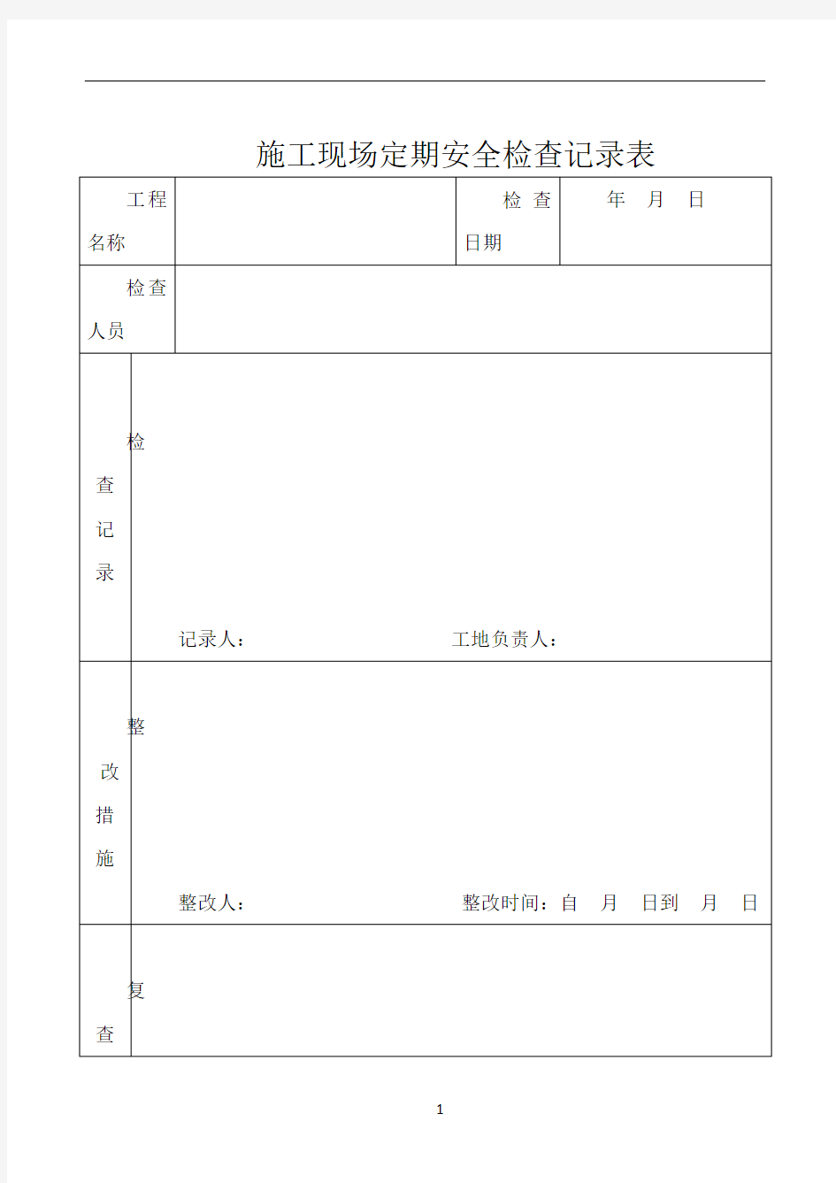 施工现场定期安全检查记录表