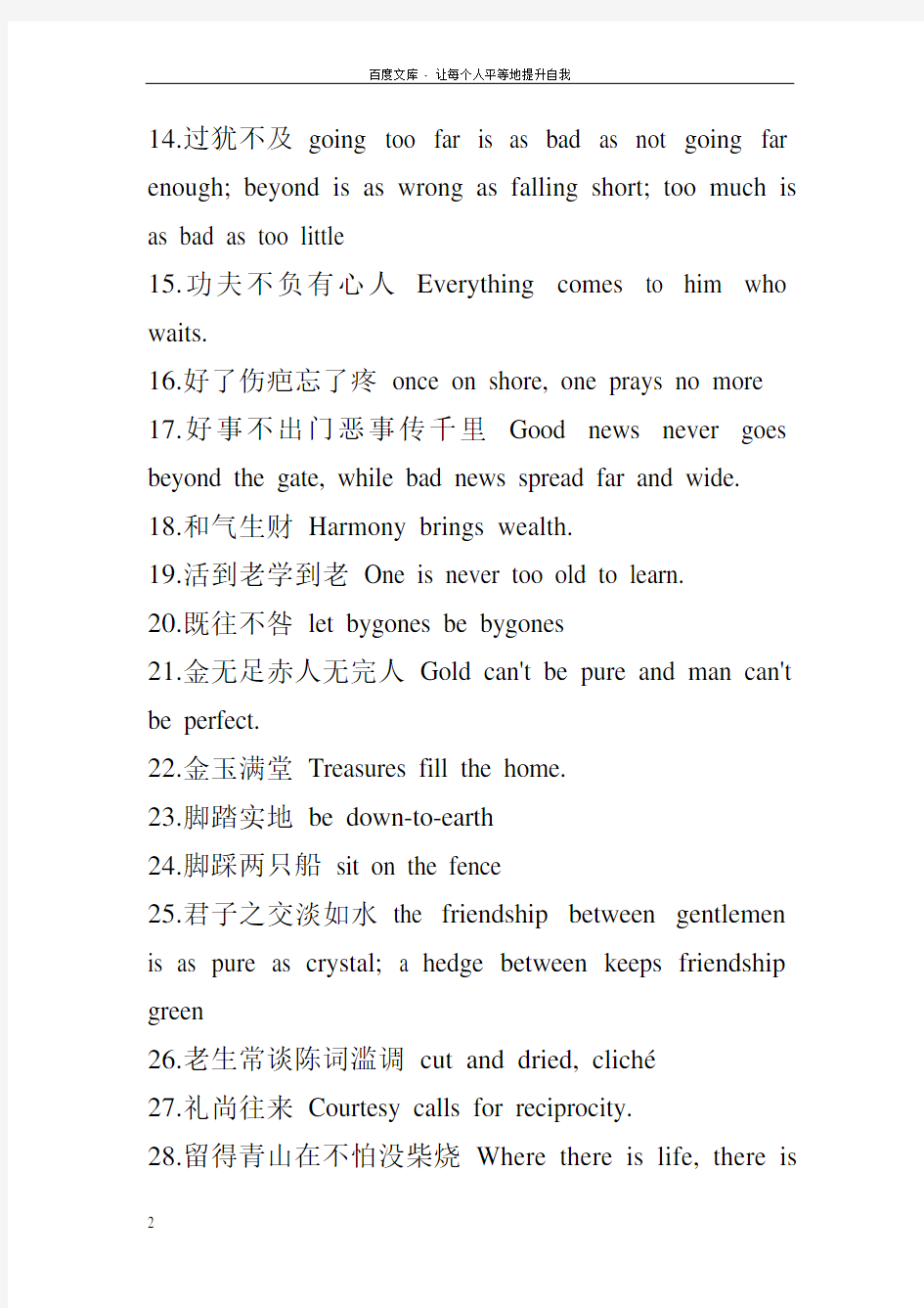 英语中常用的123个中国成语英语写作必备的30句经典谚语