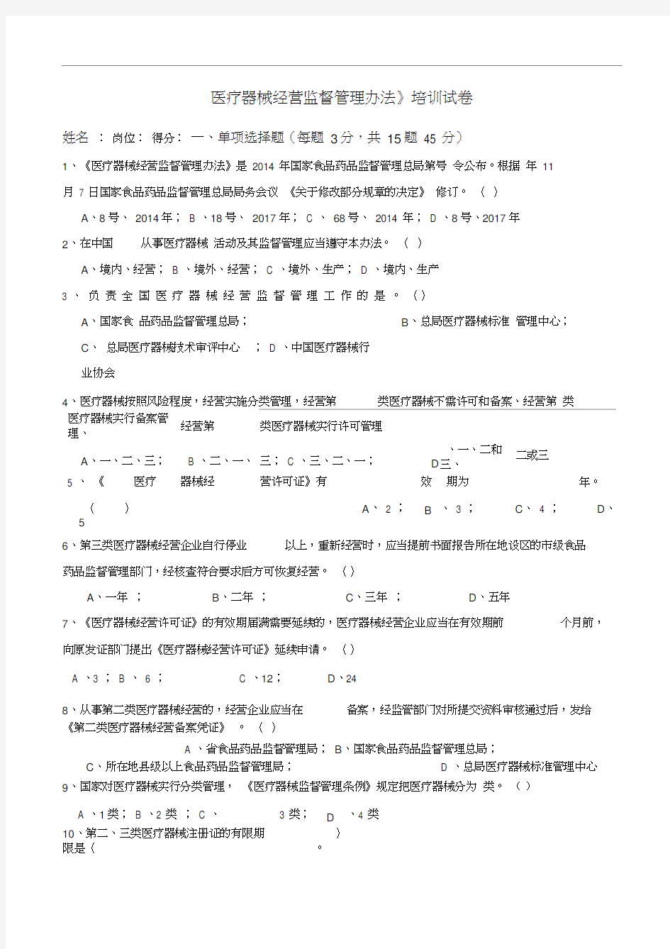 2018《医疗器械经营监督管理办法》考试卷及答案