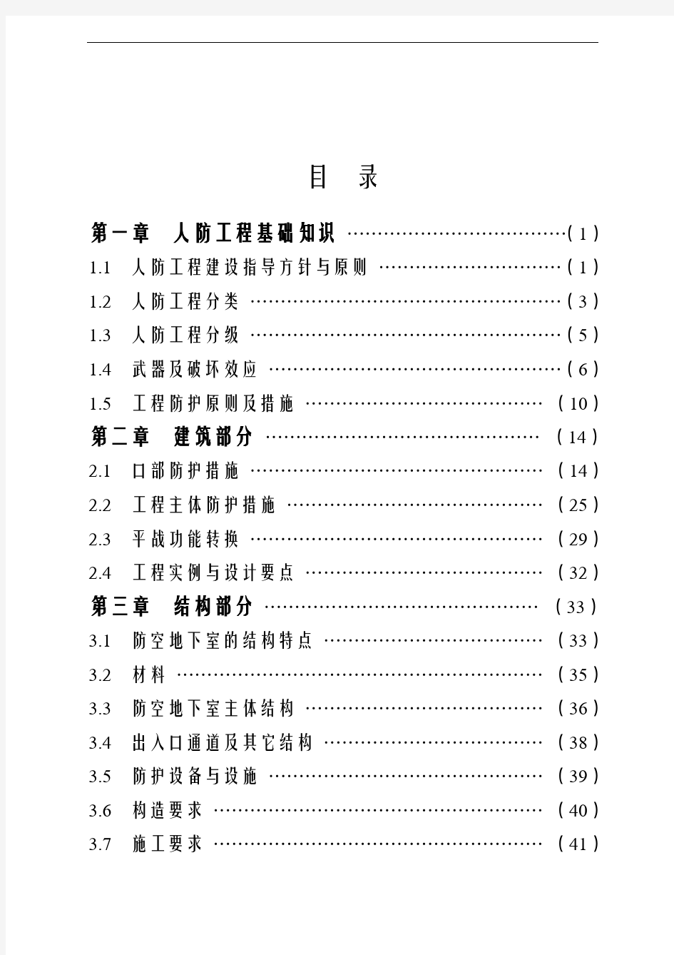 人防工程基础知识文档