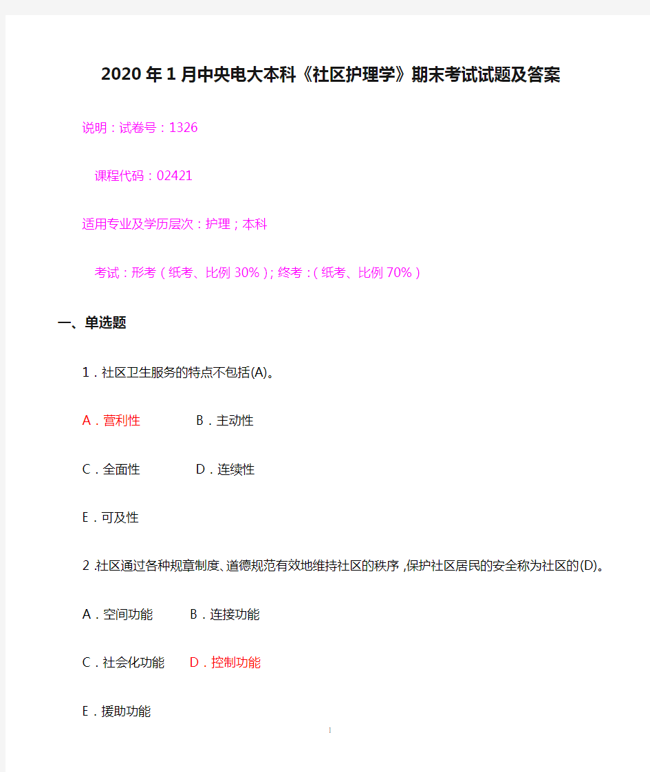 2020年1月中央电大本科《社区护理学》期末考试试题及答案