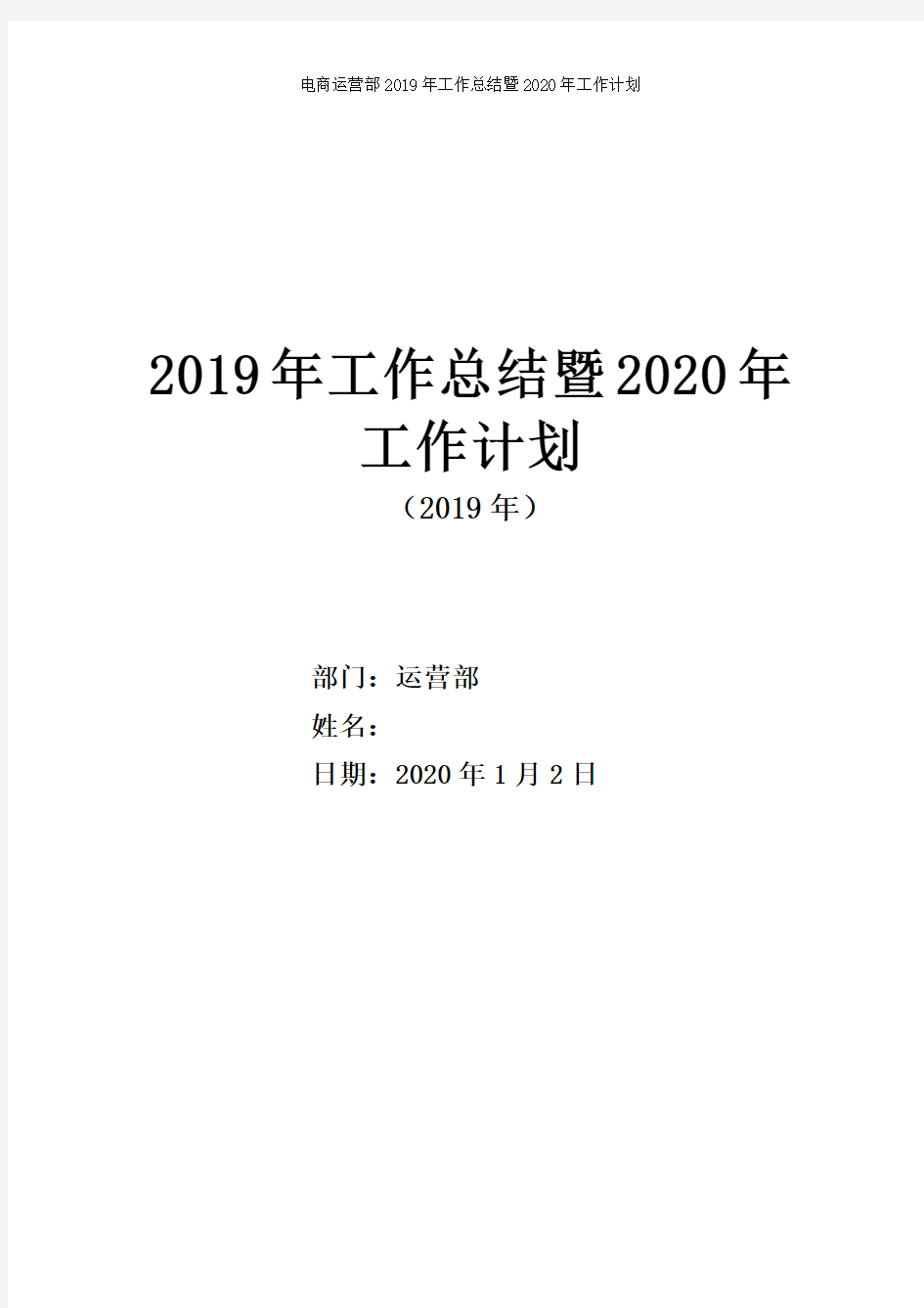 电商运营部2019年工作总结及2020年工作计划