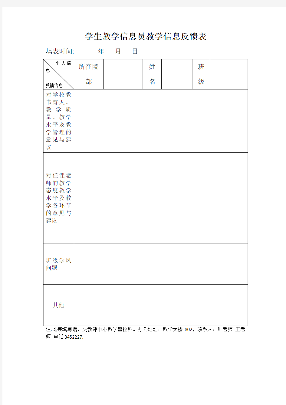 学生教学信息员教学信息反馈表