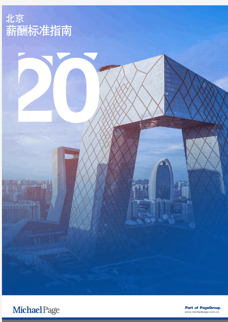 2020北京薪酬标准指南