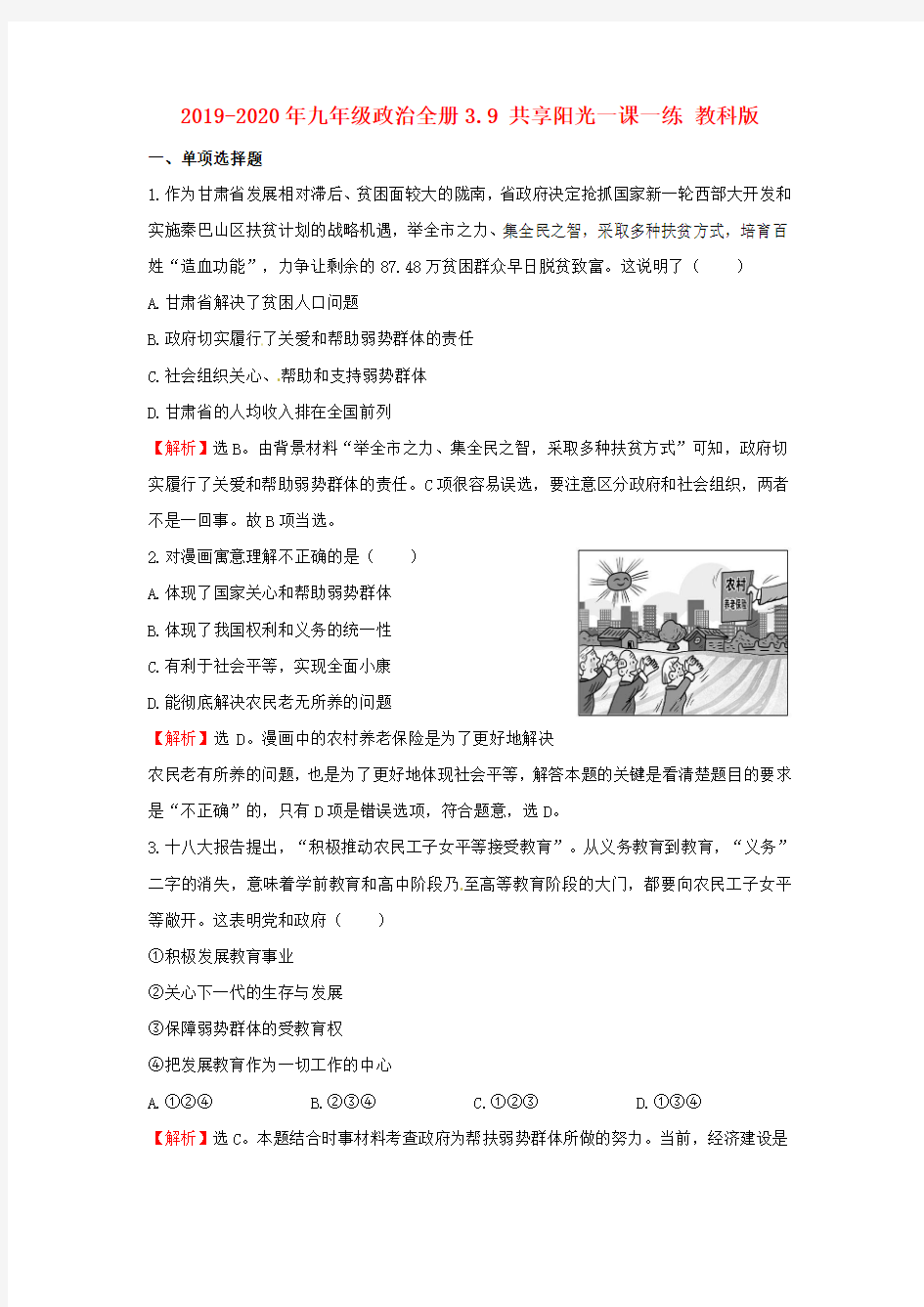 2019-2020年九年级政治全册3.9 共享阳光一课一练 教科版