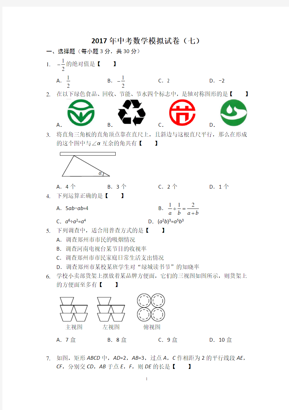 2017年中考数学模拟试卷(七)