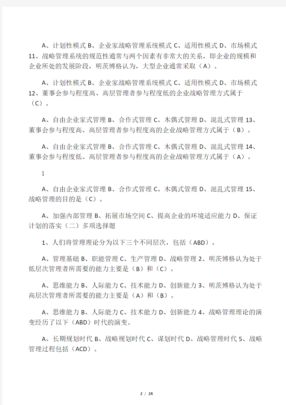 企业战略管理试题及答案