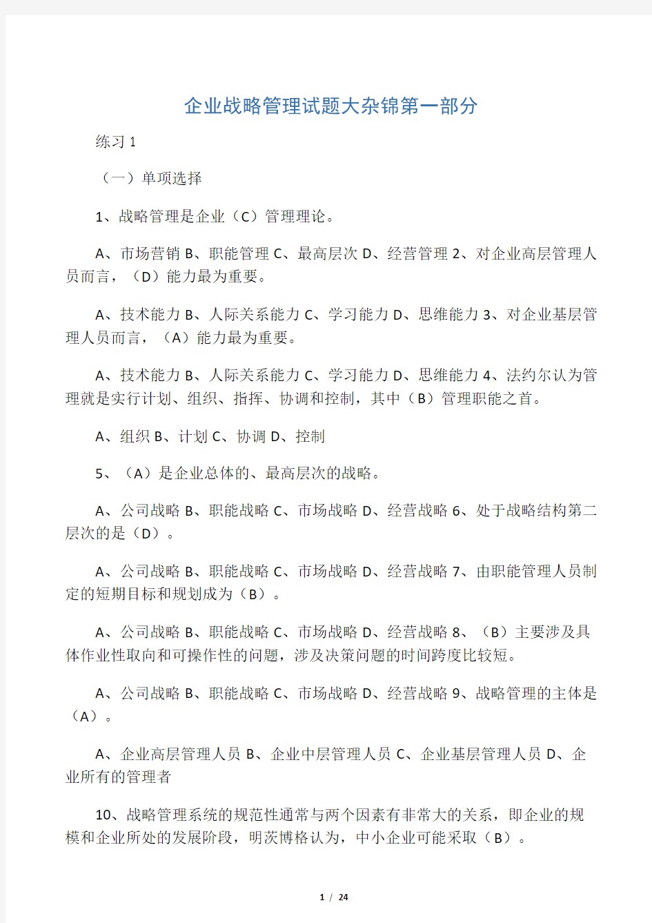 企业战略管理试题及答案