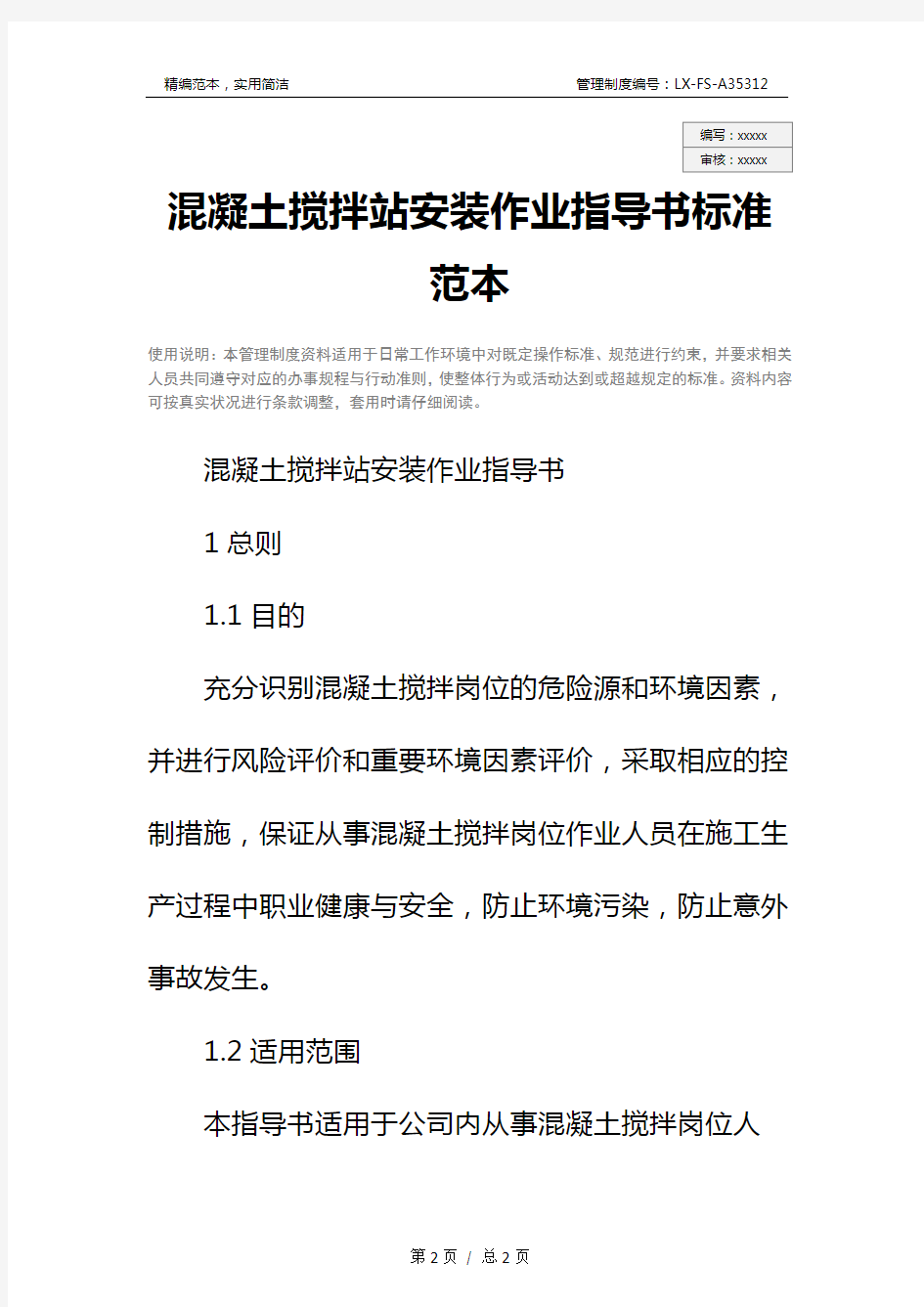 混凝土搅拌站安装作业指导书标准范本