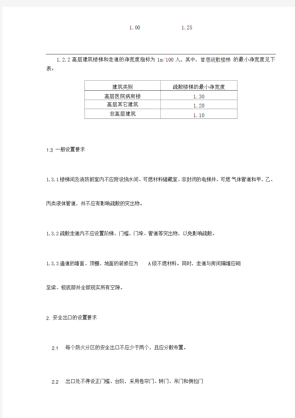 安全疏散通道的设置要求