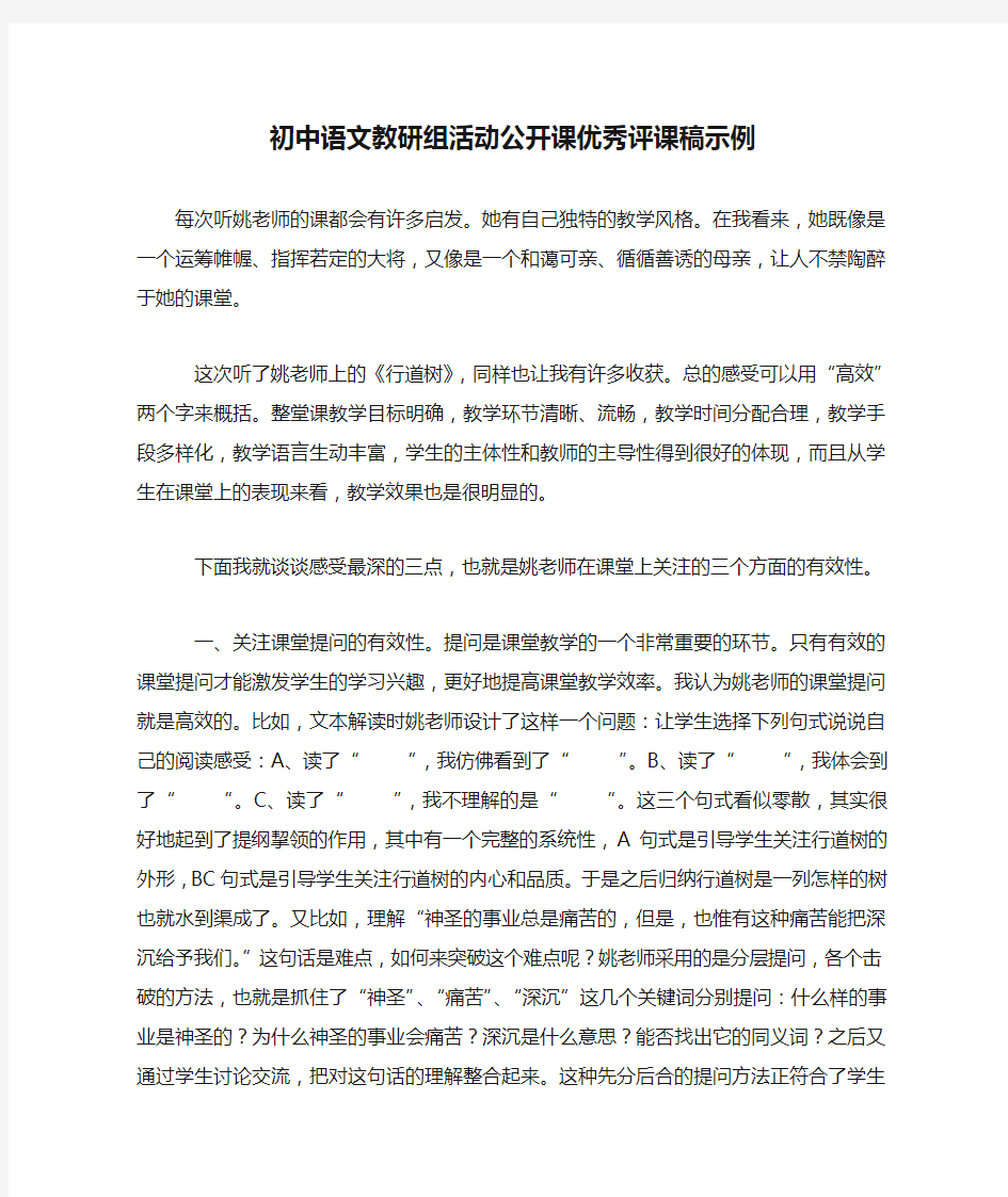 初中语文教研组活动公开课优秀评课稿示例