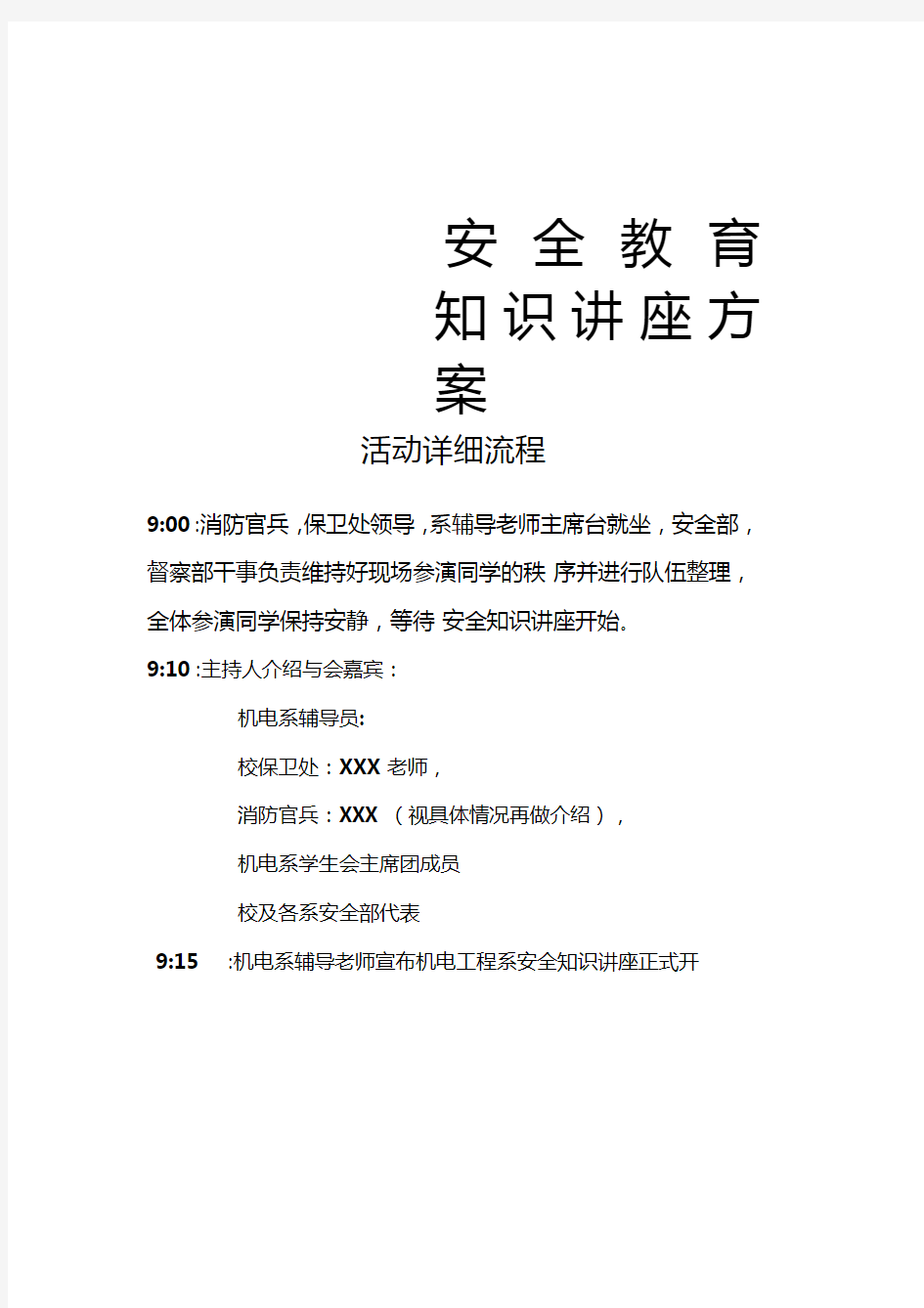 学校安全知识讲座方案