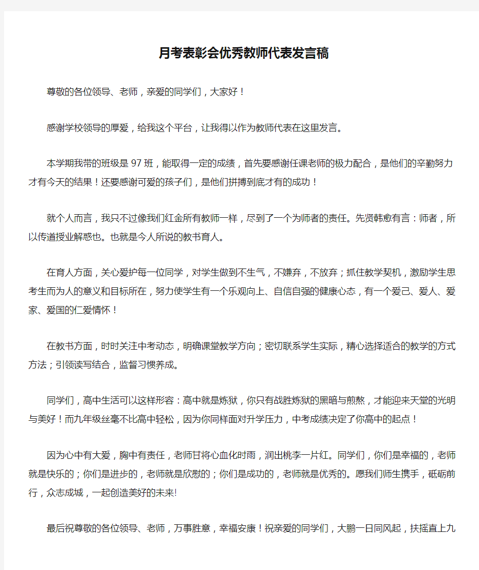 月考表彰会优秀教师代表发言稿