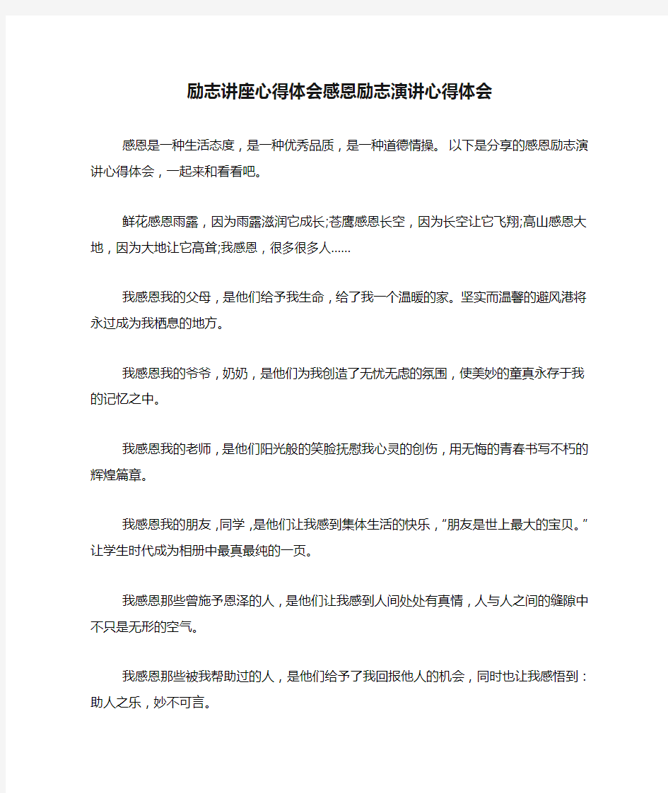 励志讲座心得体会感恩励志演讲心得体会