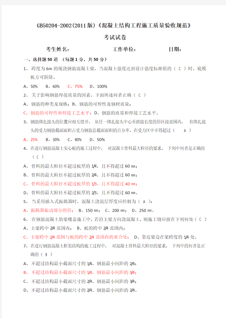 混凝土结构工程施工质量验收规范考试试卷(附答案)