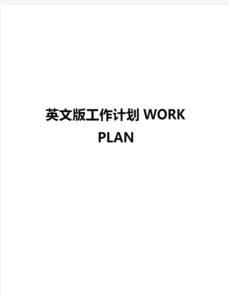 (2019年最全最实用)英文版工作计划WORK PLAN