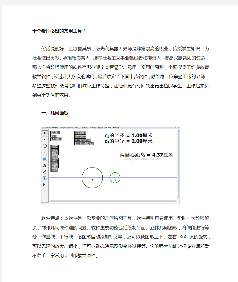 十个老师必备的常用工具!