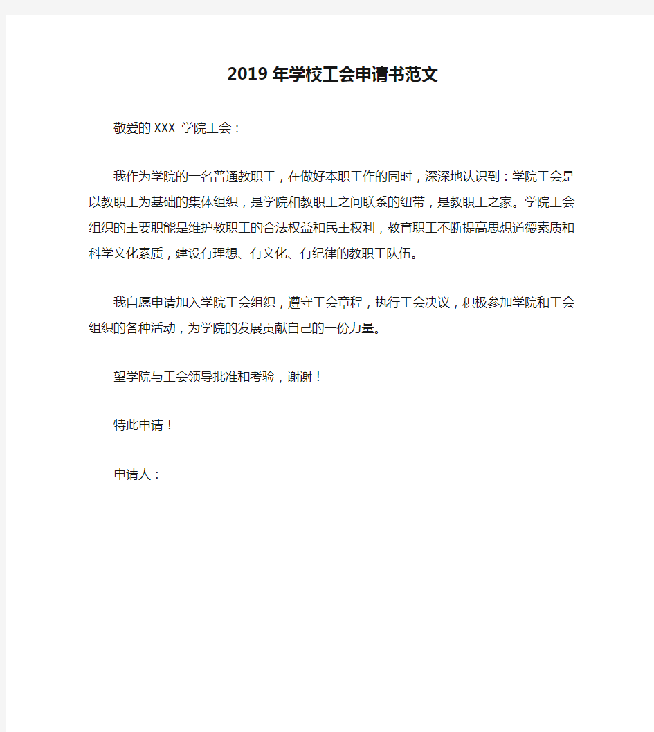 2019年学校工会申请书范文