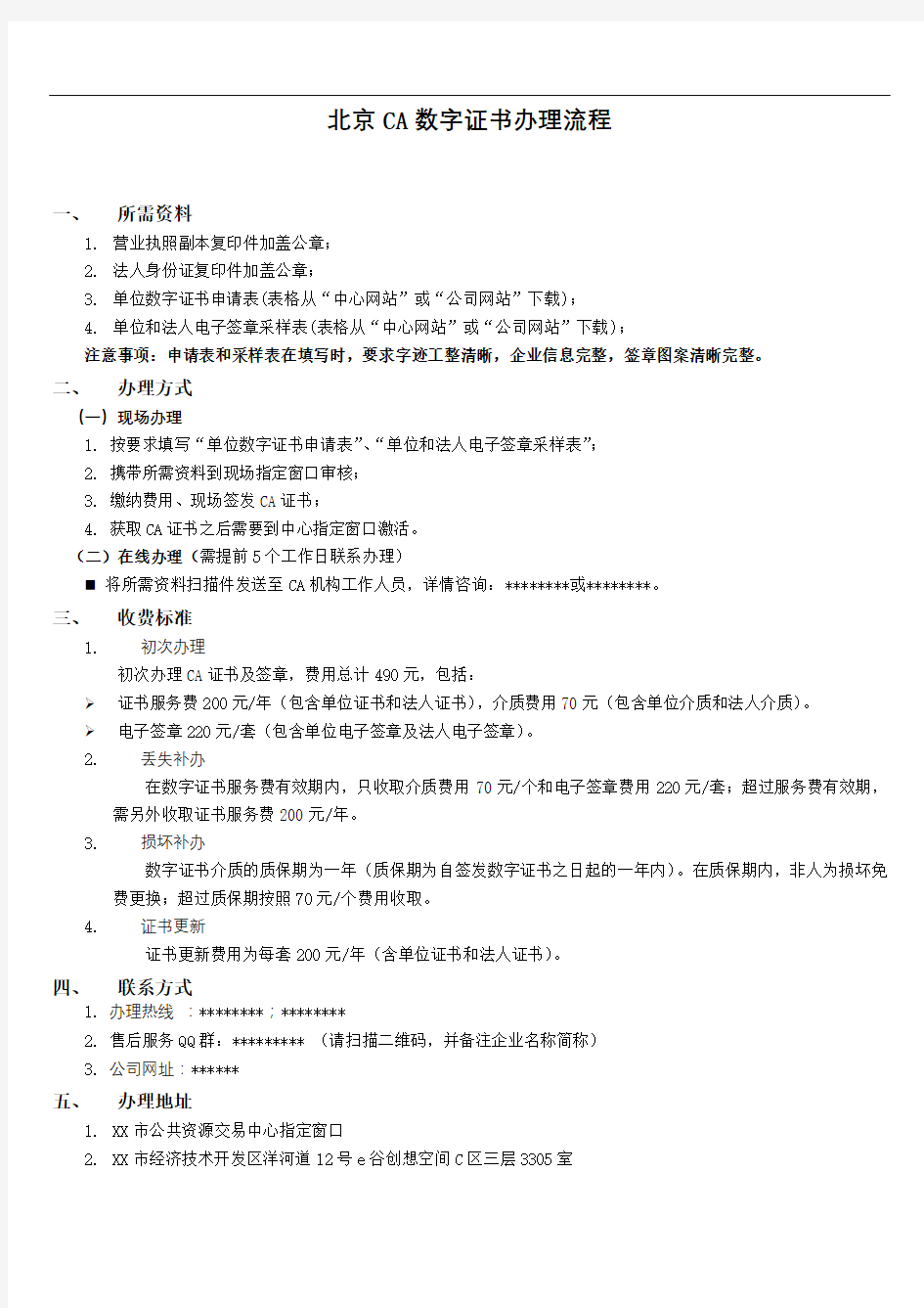 北京CA数字证书办理流程【模板】