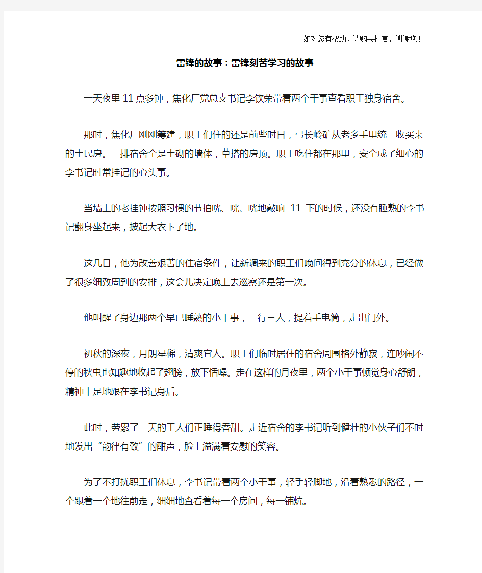 雷锋的故事：雷锋刻苦学习的故事