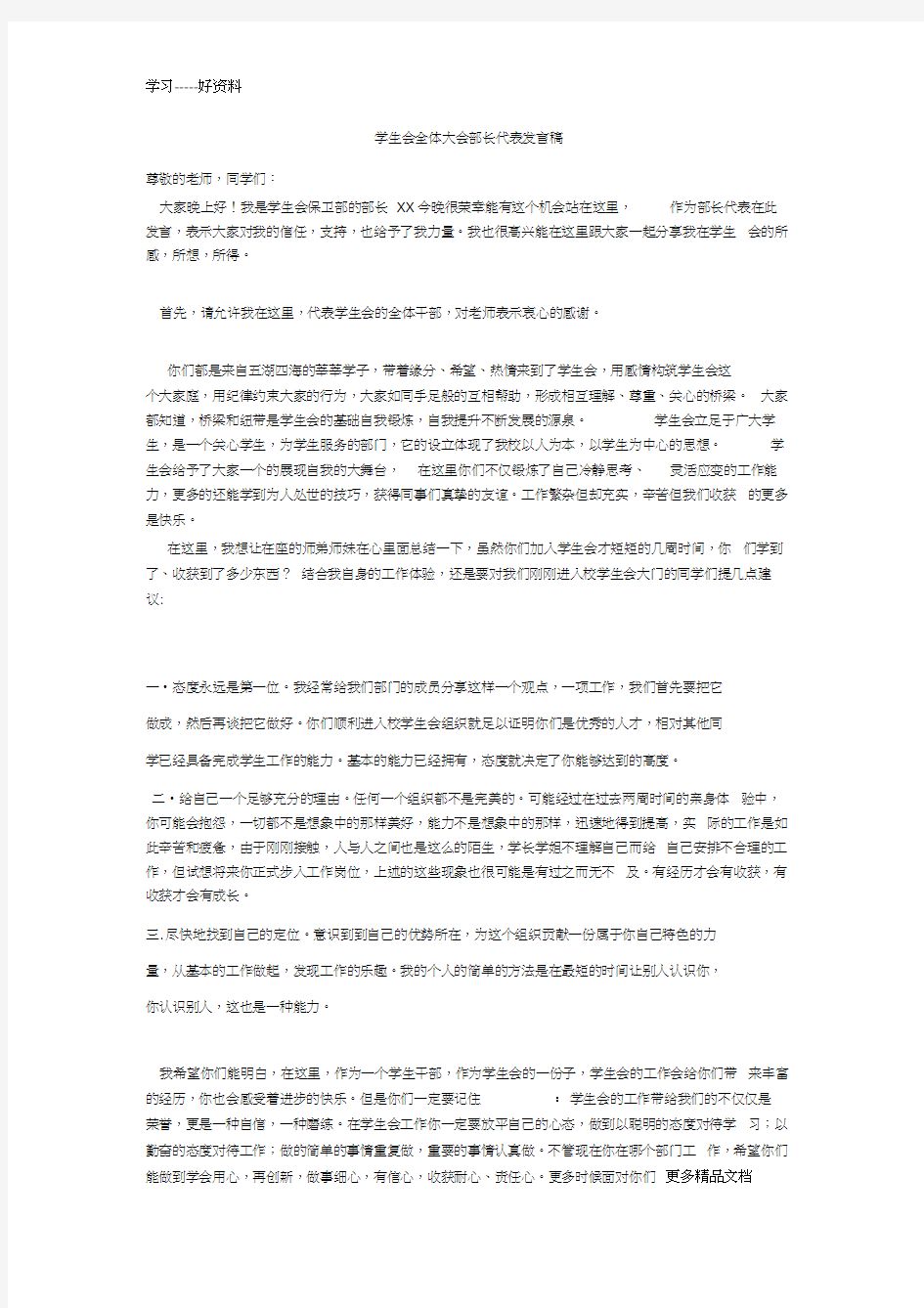 学生会全体大会部长代表发言稿汇编