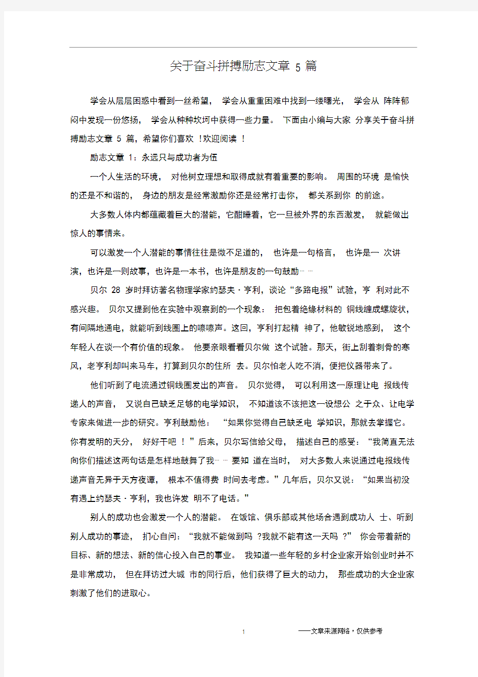 关于奋斗拼搏励志文章5篇