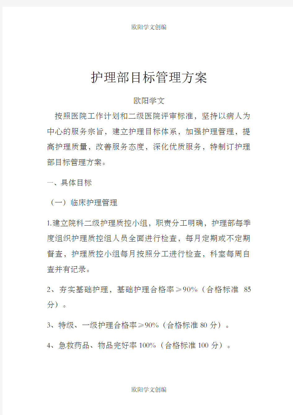 护理部目标管理方案