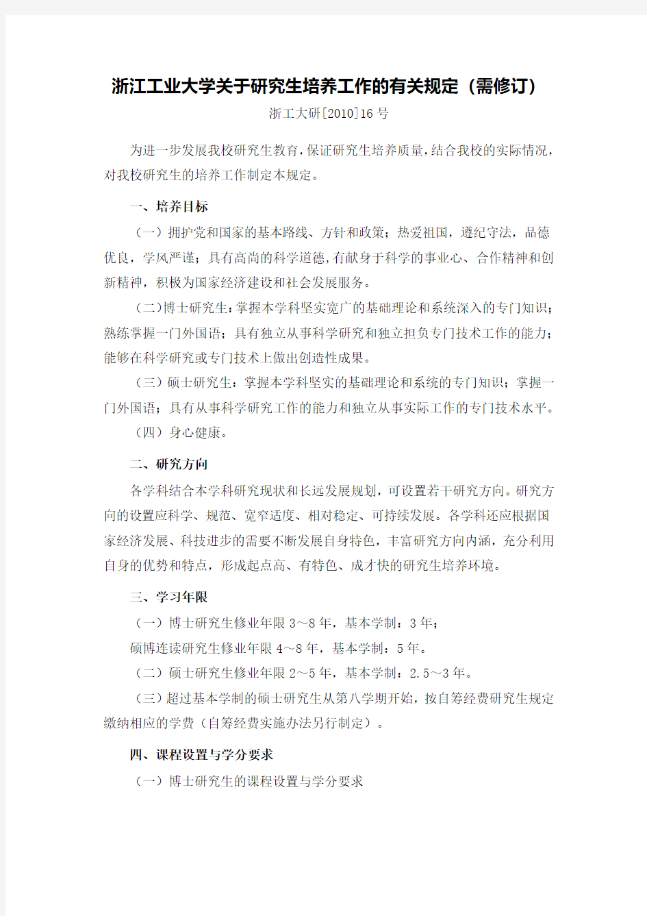 浙江工业大学关于研究生培养工作的有关规定需修订