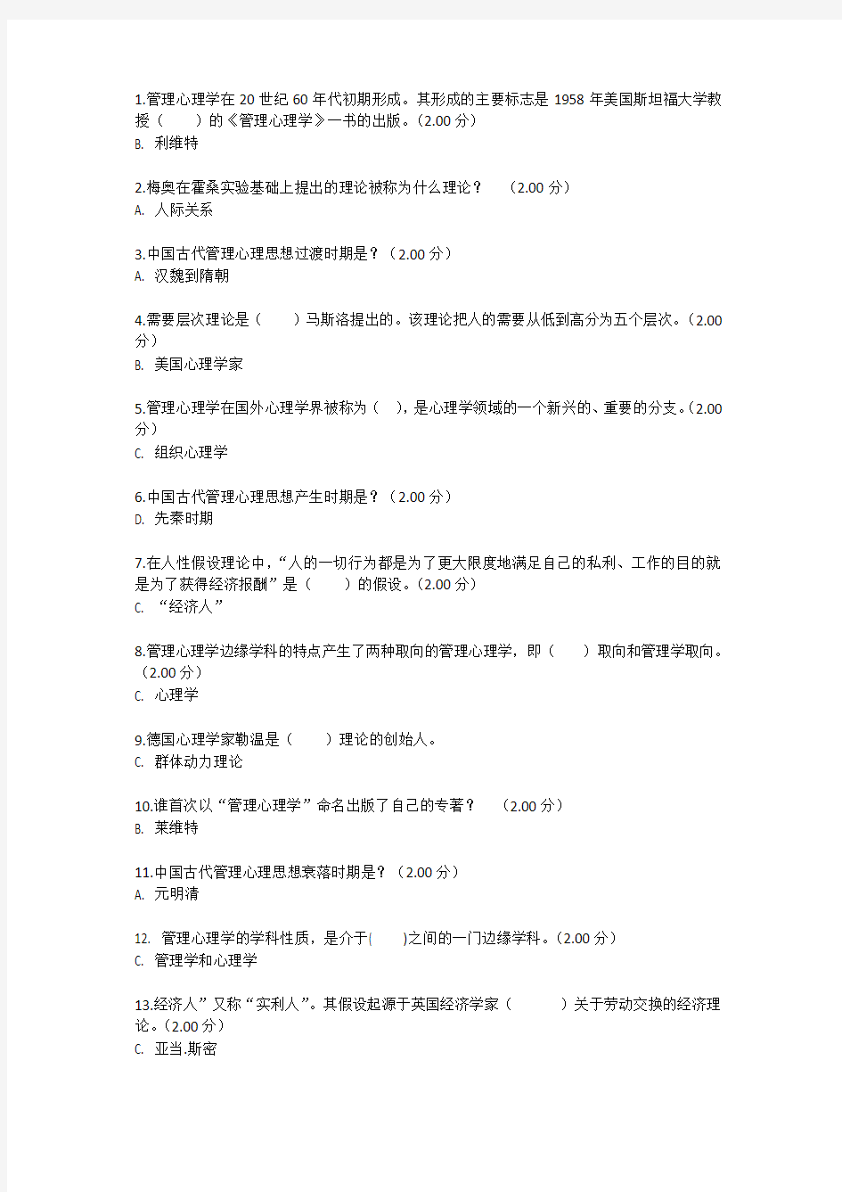 电大专科管理心理学试题答案