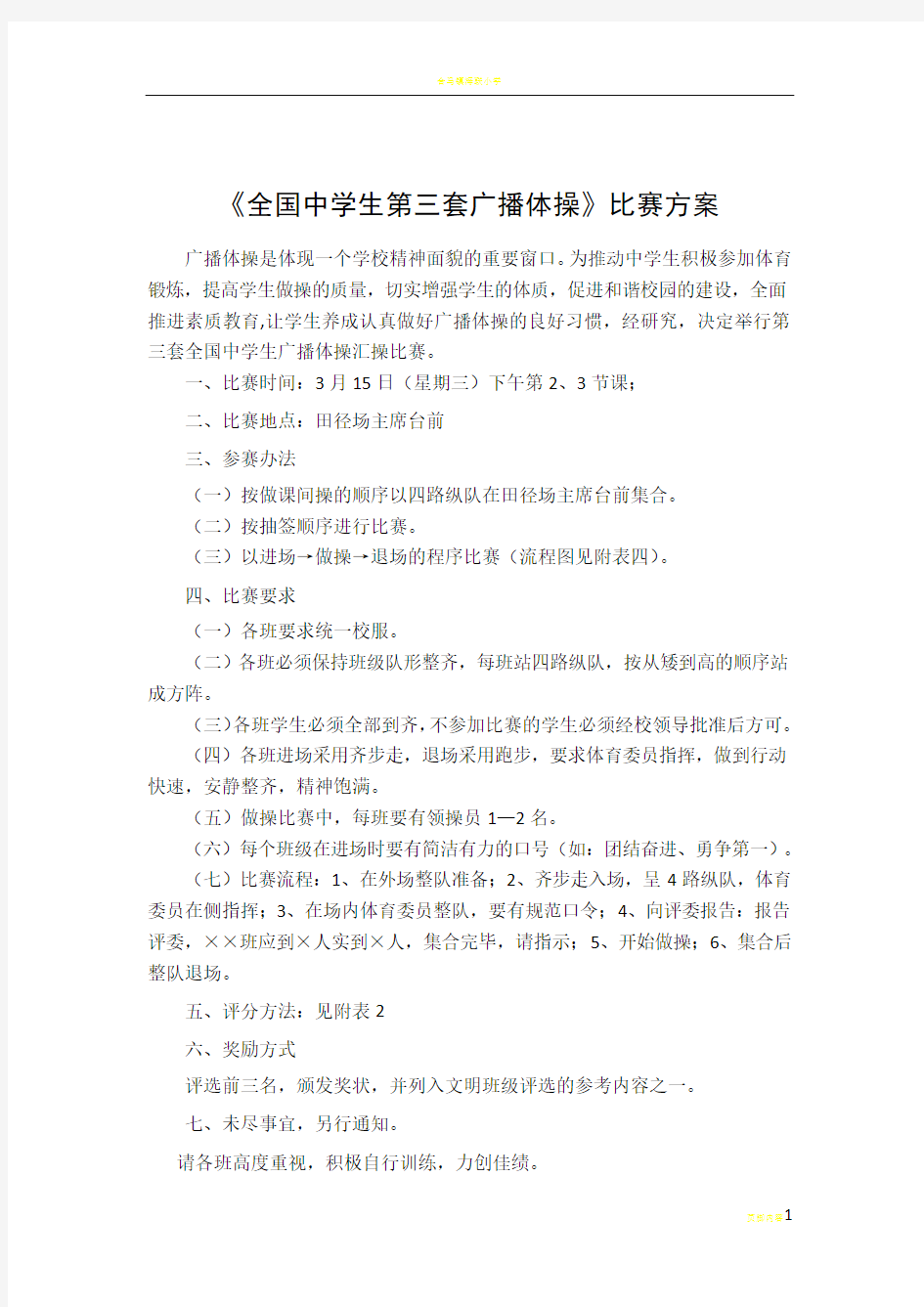 广播体操比赛方案、评分标准、流程示意图及出场顺序