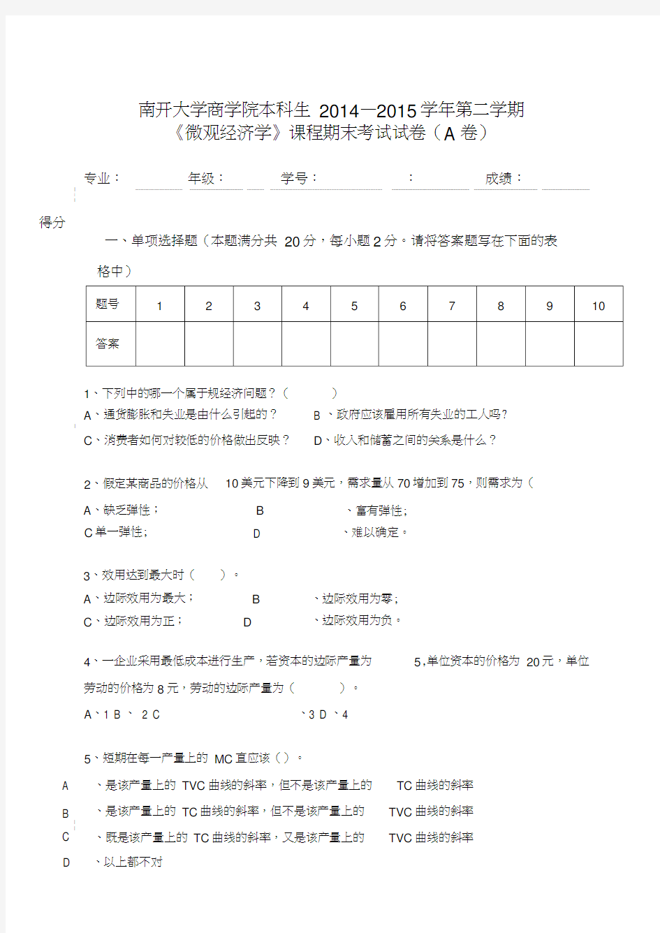 2015年微观经济学试卷A卷南开大学