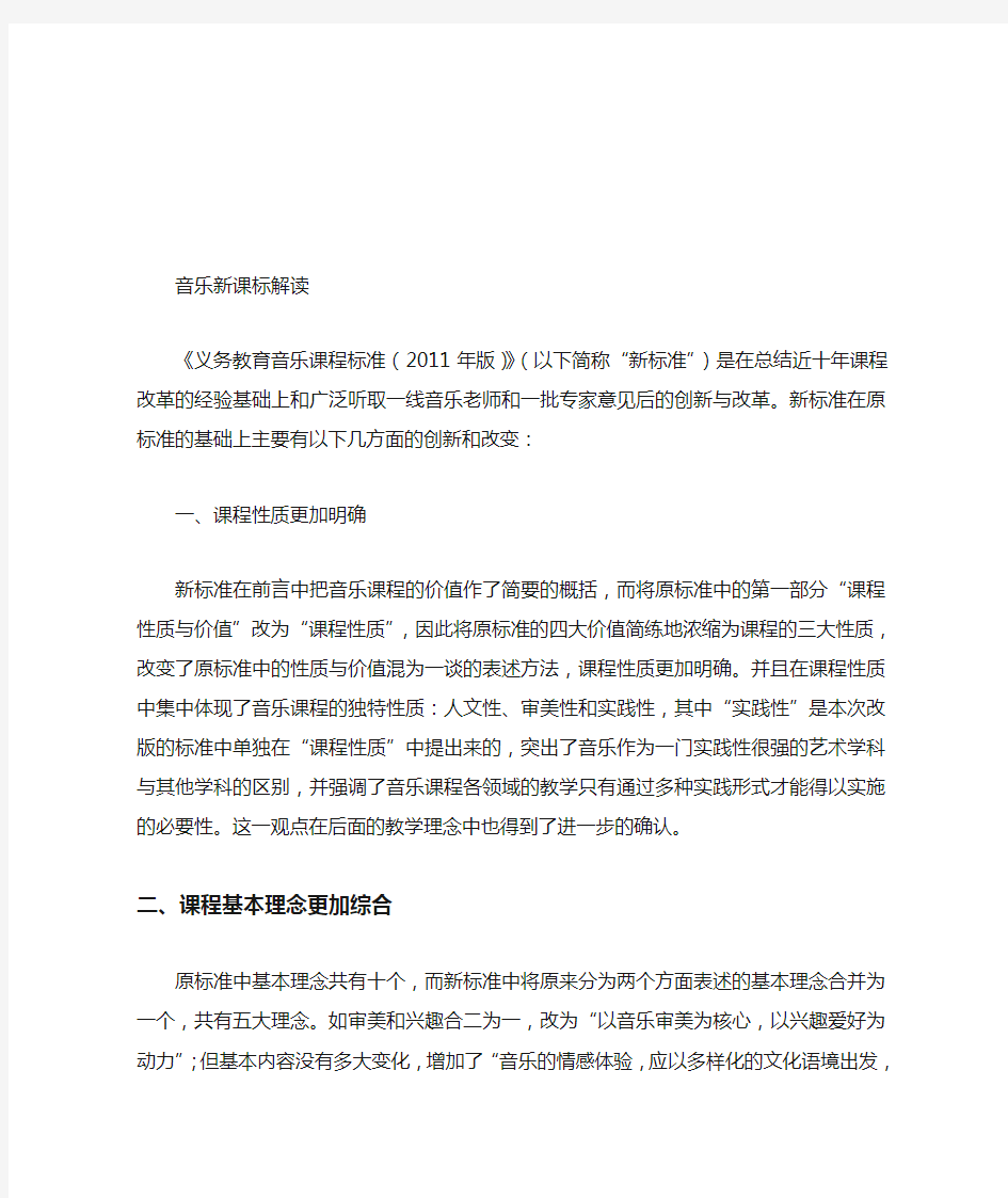 音乐课程标准解读