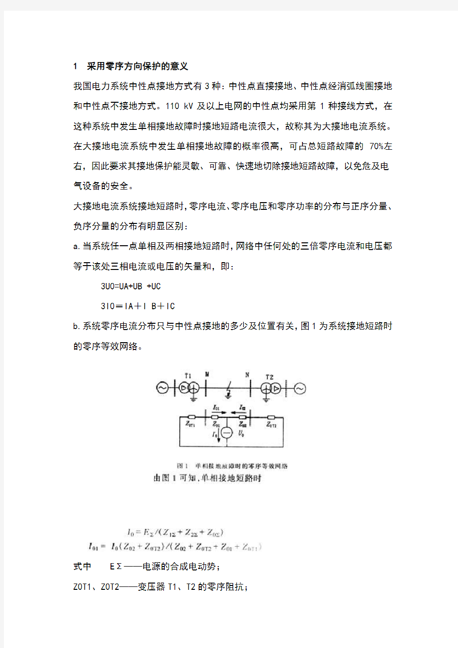 零序方向保护