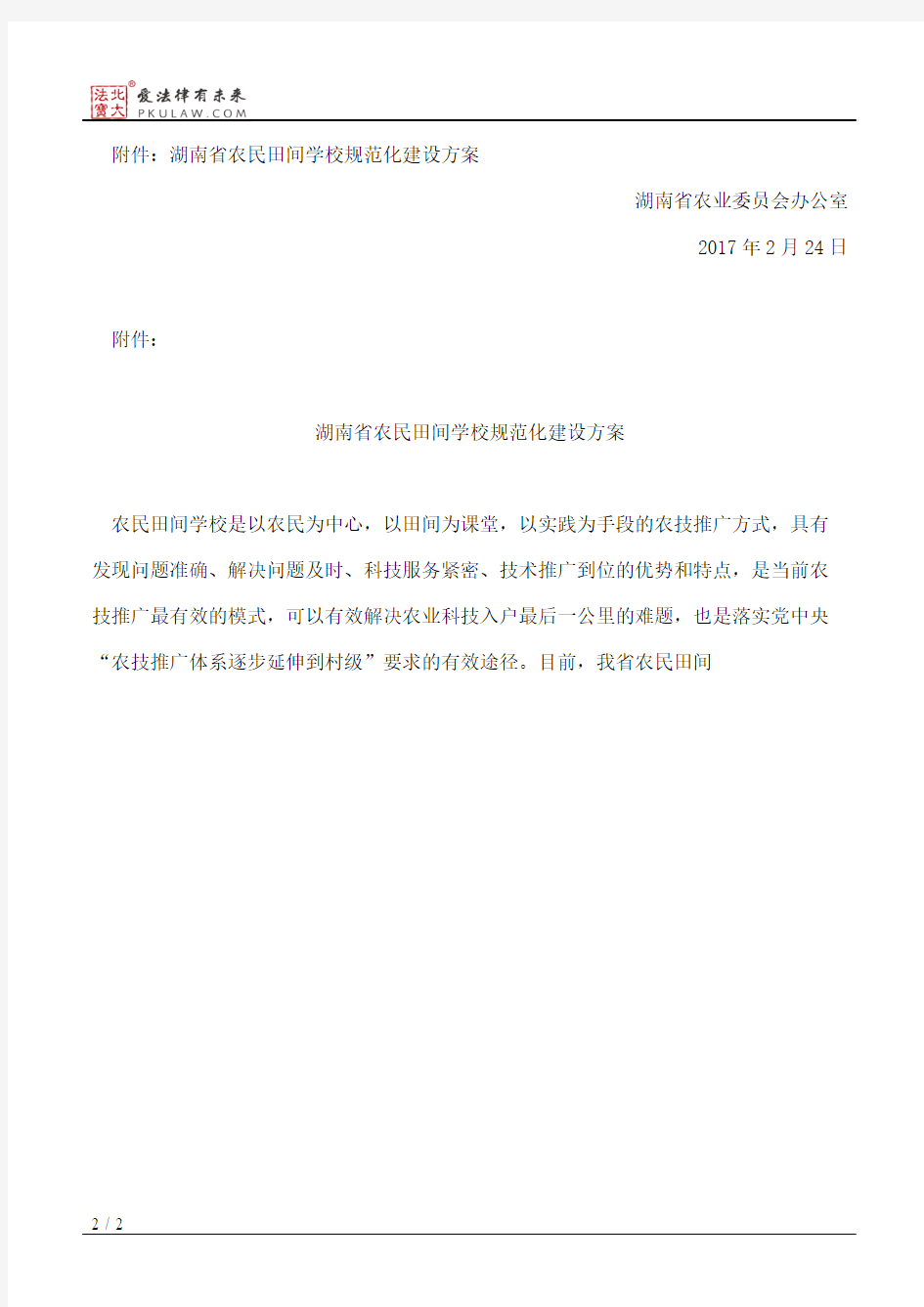 湖南省农业委员会办公室关于印发湖南省农民田间学校规范化建设方