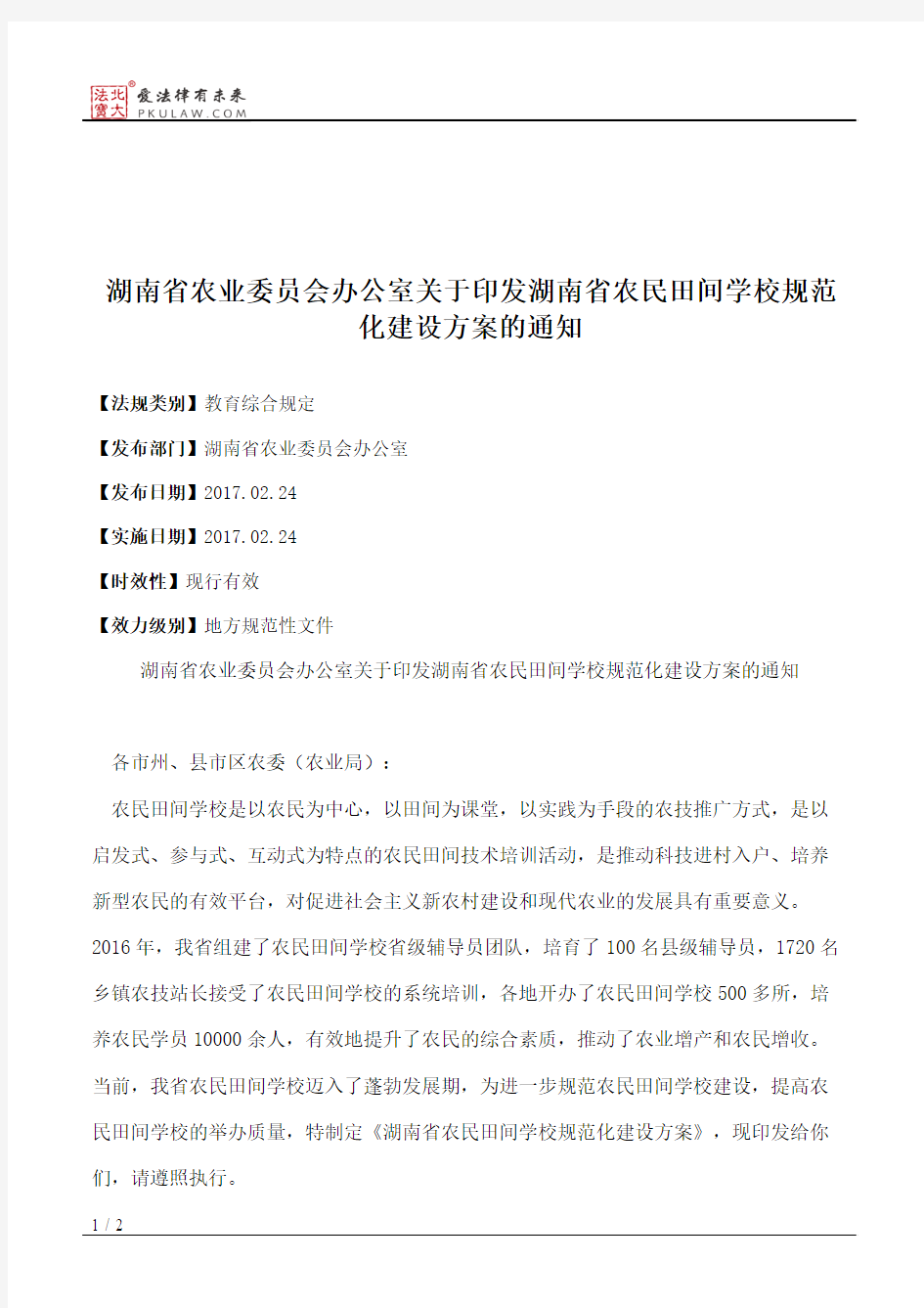 湖南省农业委员会办公室关于印发湖南省农民田间学校规范化建设方