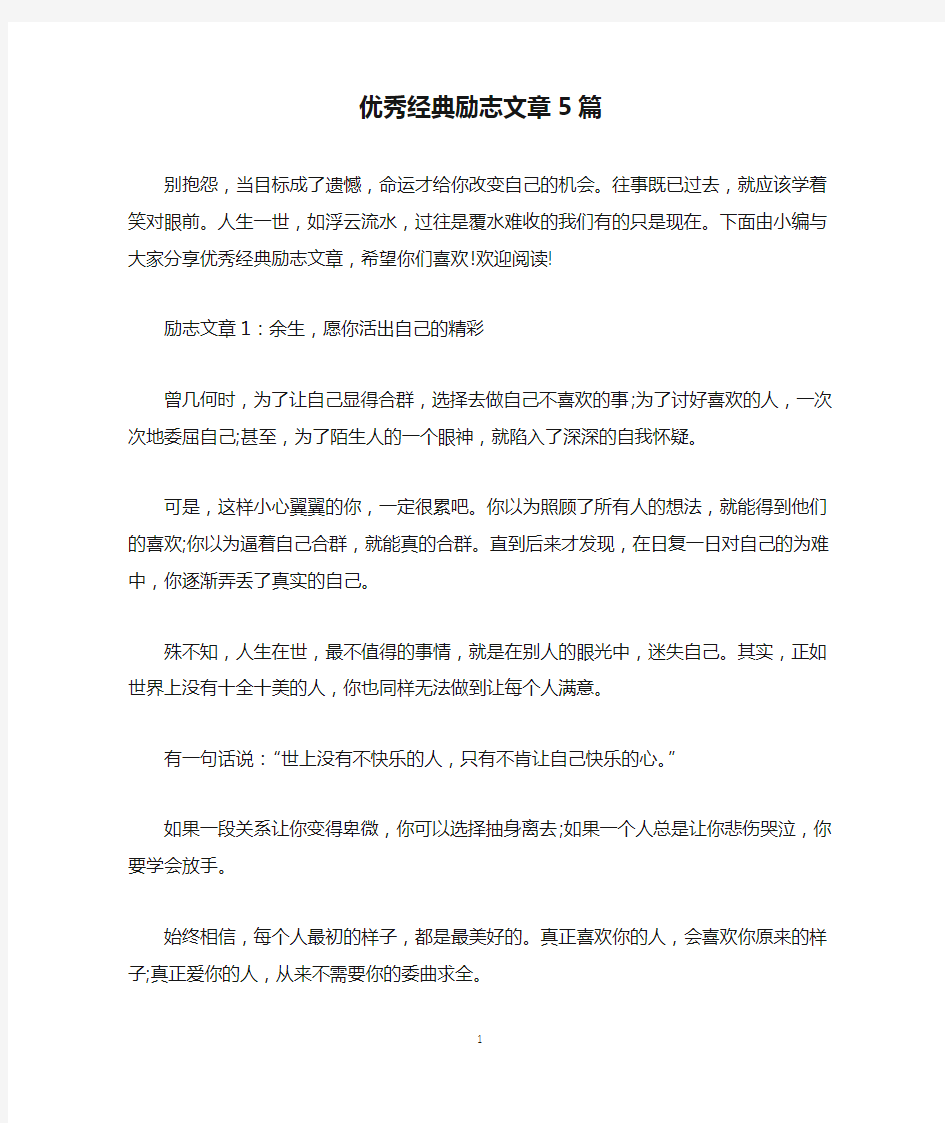 优秀经典励志文章5篇