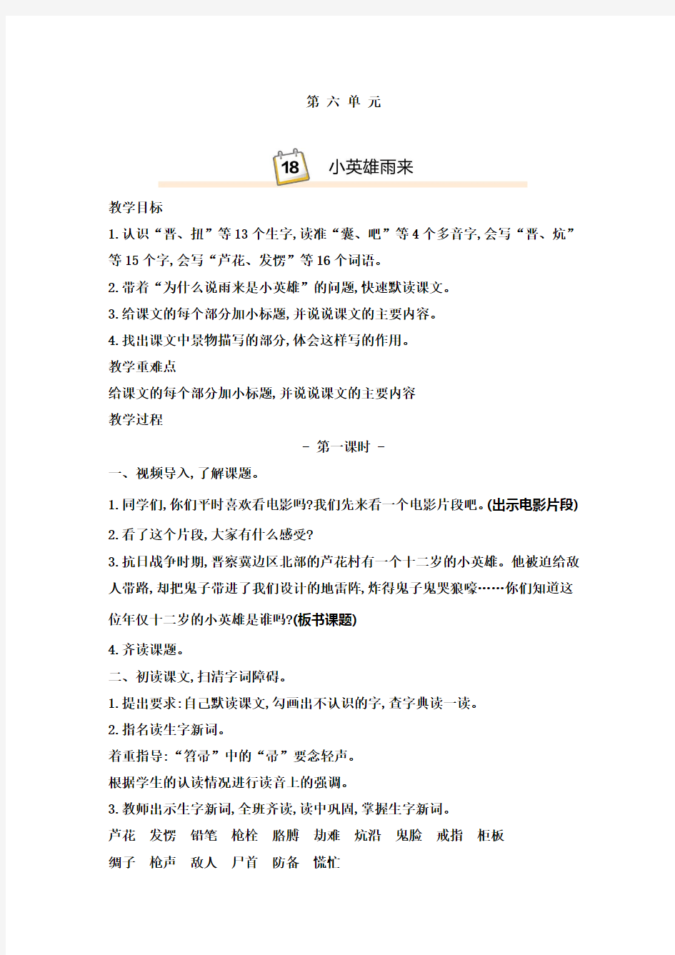 人教统编版2019-2020学年四年级语文下册第六单元教案(含教学反思)