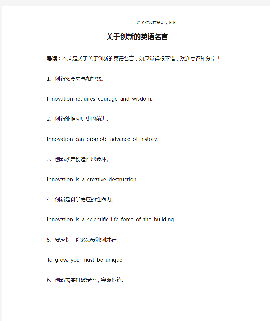 关于创新的英语名言