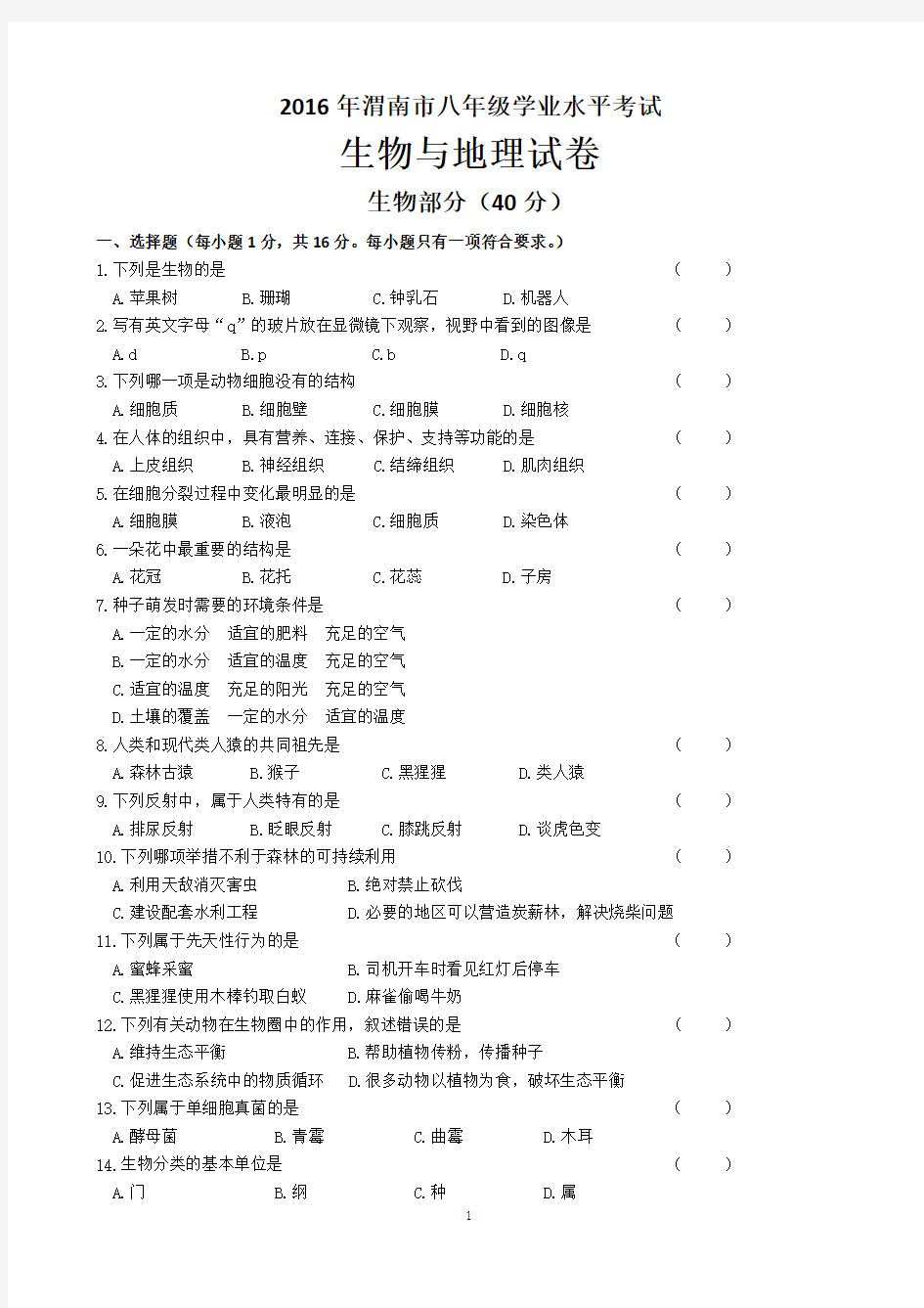 2016年渭南市八年级学业水平考试生物与地理试题(1)