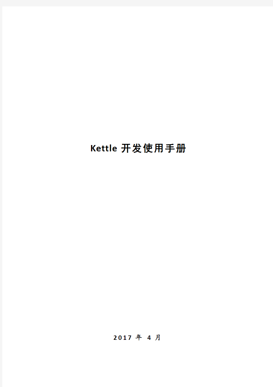 Kettle开发使用手册