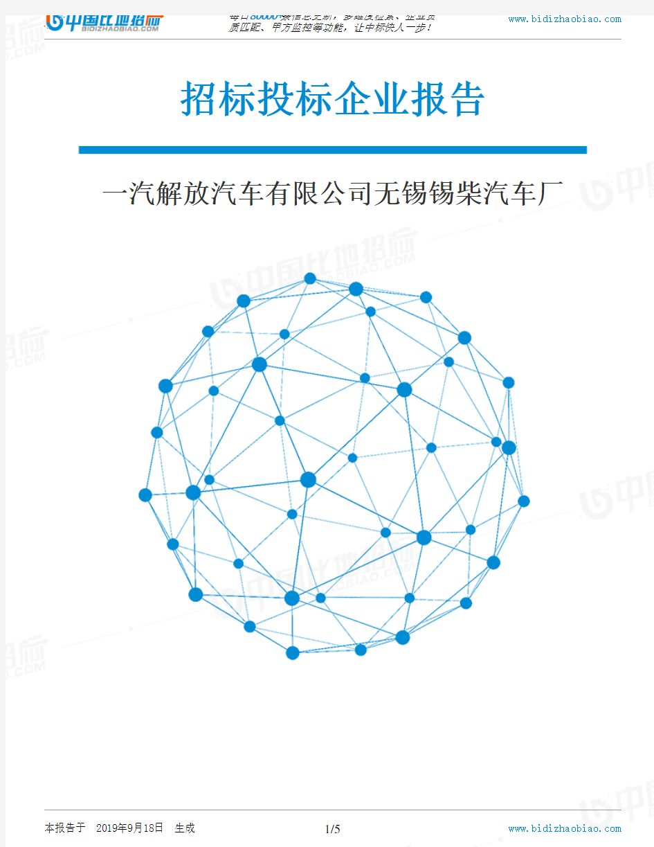 一汽解放汽车有限公司无锡锡柴汽车厂_招标190920