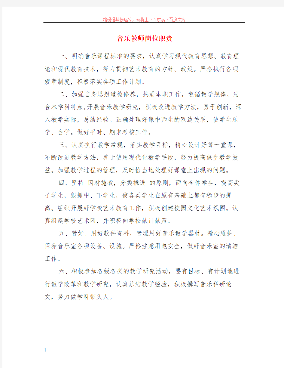 音乐教师岗位职责