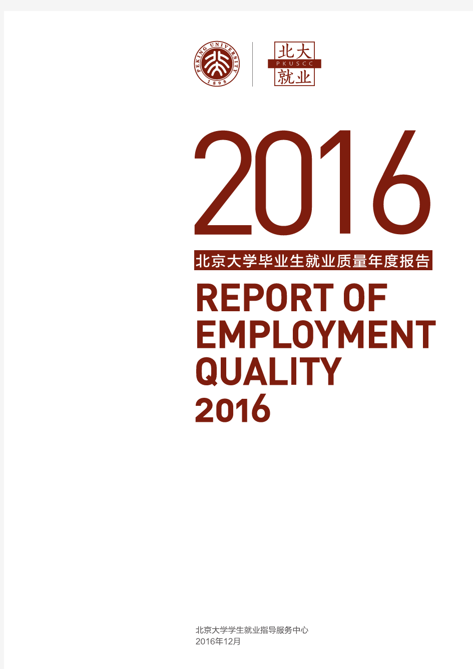 北京大学2016年毕业生就业质量年度报告(1)