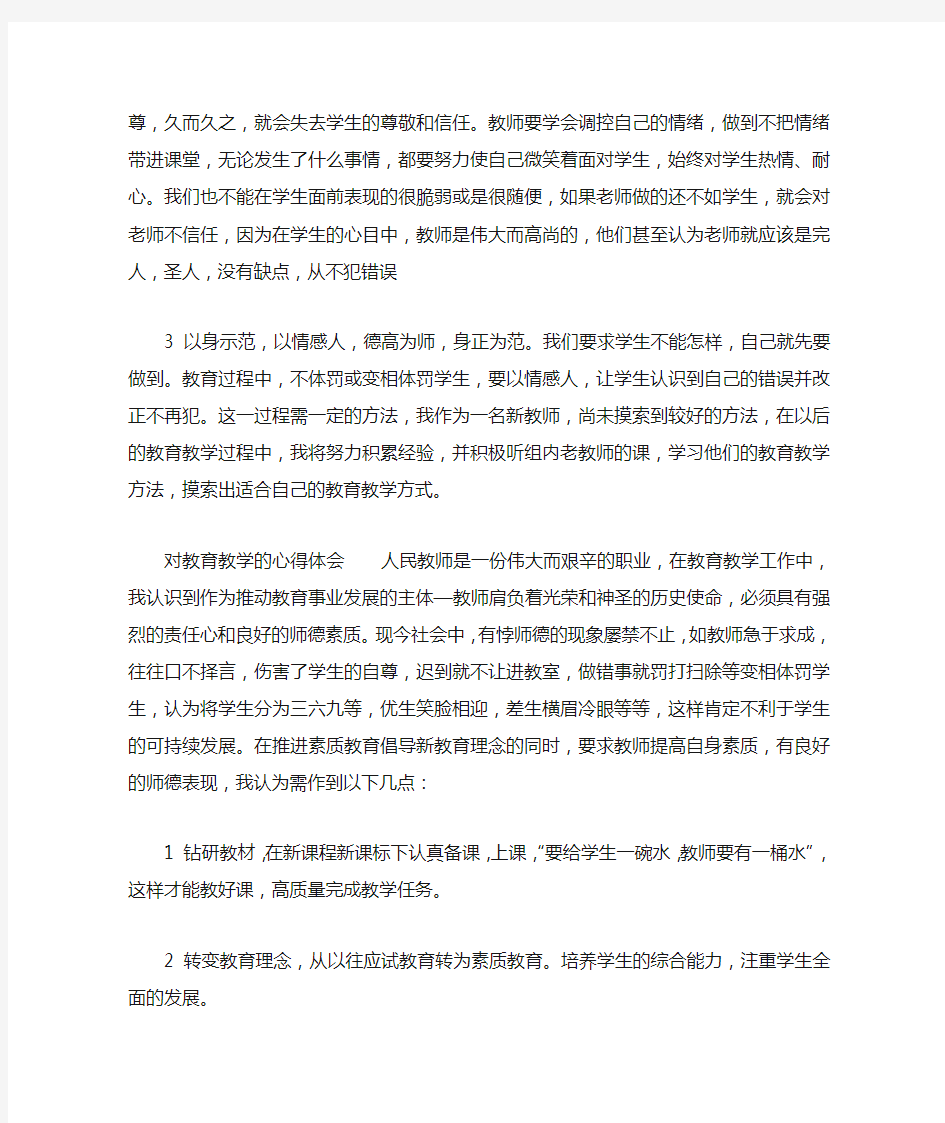 对教育教学的心得体会