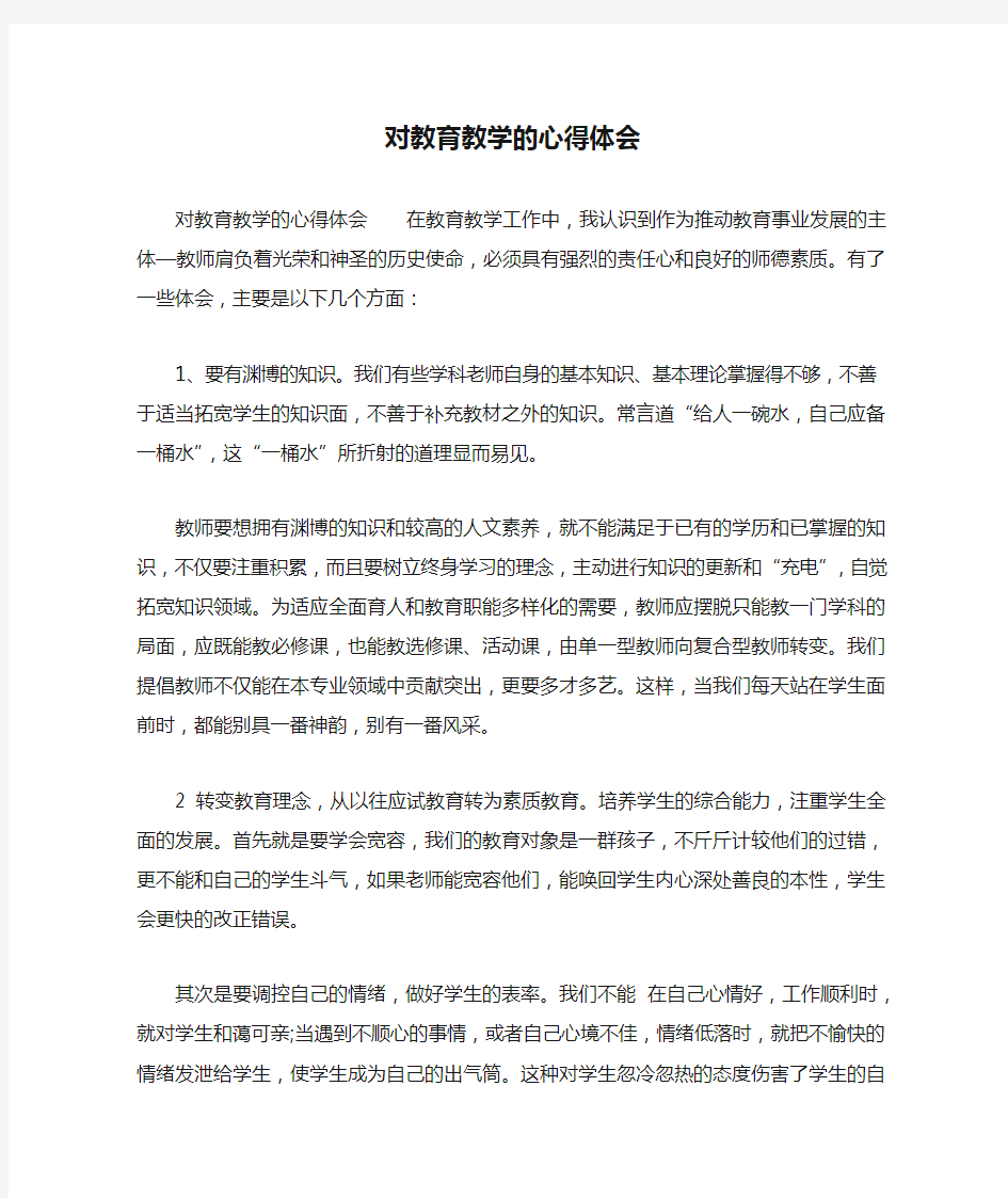 对教育教学的心得体会