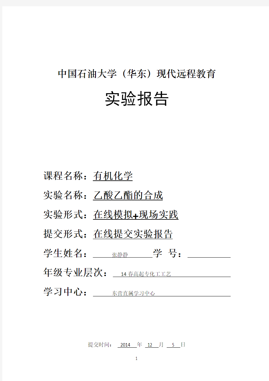 中国石油大学(华东)2014年春乙酸乙酯的合成实验报告