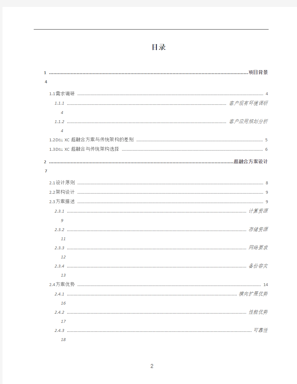 Dell XC 超融合方案建议书 2016