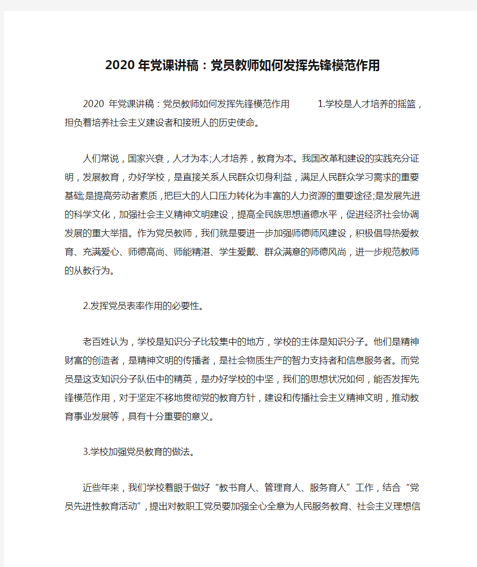 精选2020年党课讲稿：党员教师如何发挥先锋模范作用