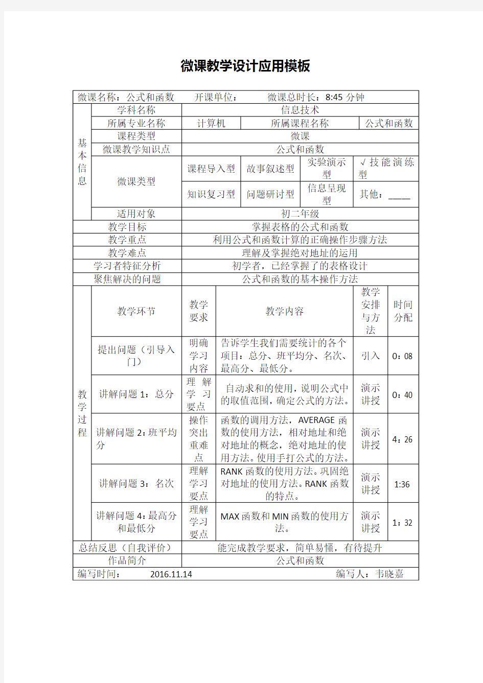 公式和函数教学设计